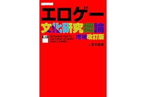 エロゲー文化研究概論 増補改訂版