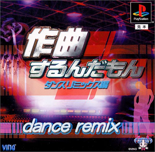 作曲するんだもん ダンスリミックス編