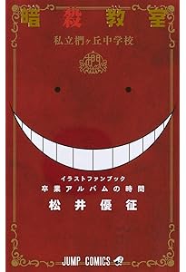 暗殺教室 全21巻セット 暗殺教室 コミック 全21巻完結セット (ジャンプコミックス