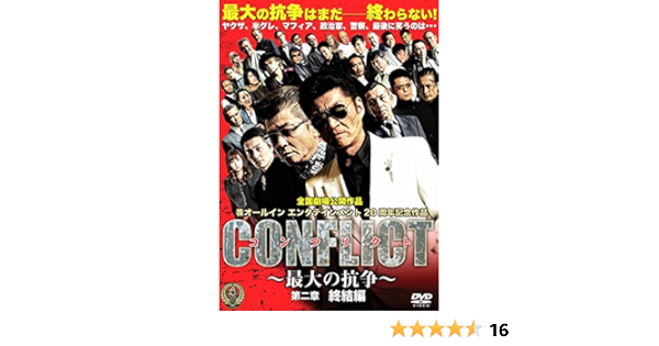 Amazon Conflict 最大の抗争 第二章 終結編 Dvd 映画
