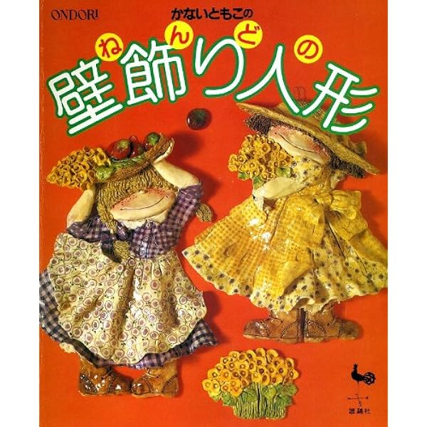 Amazon.co.jp: かないともこのねんどの壁飾り人形 : かないともこ: 本