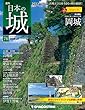 日本の城 改訂版 76号 [分冊百科]