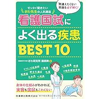 解剖と疾患と看護がつながる!―ゼッタイ聞きたいさわ先生の人気