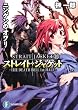 ストレイト・ジャケット10 ニンゲンのオワリ THE DEATH BELL 1st.HALF (富士見ファンタジア文庫)