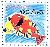 だっこだっこのねこざかな