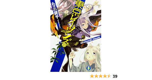 東京レイヴンズ15 Shamanic Dawn ファンタジア文庫 あざの 耕平 すみ兵 本 通販 Amazon 東京レイヴンズ15 Shamanic Dawn ファンタジア文庫 あざの 耕平 すみ兵 本 通販 Amazon