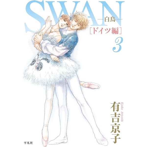 Amazon.co.jp: まいあ Maia 第7巻: SWAN act II : 有吉 京子: 本