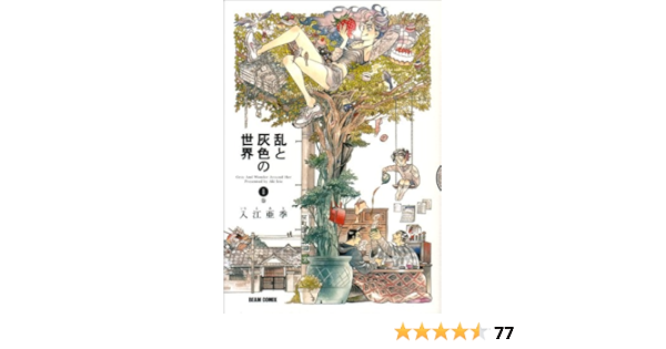 乱と灰色の世界 1巻 Harta Comix 入江 亜季 本 通販 Amazon 乱と灰色の世界 1巻 Harta Comix 入江 亜季 本 通販 Amazon