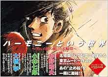 ハーモニーという世界 アニメが名画になる瞬間 本 通販 Amazon