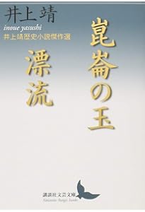 補陀落渡海記 井上靖短篇名作集: 井上靖短篇名作集 (講談社文芸文庫 い
