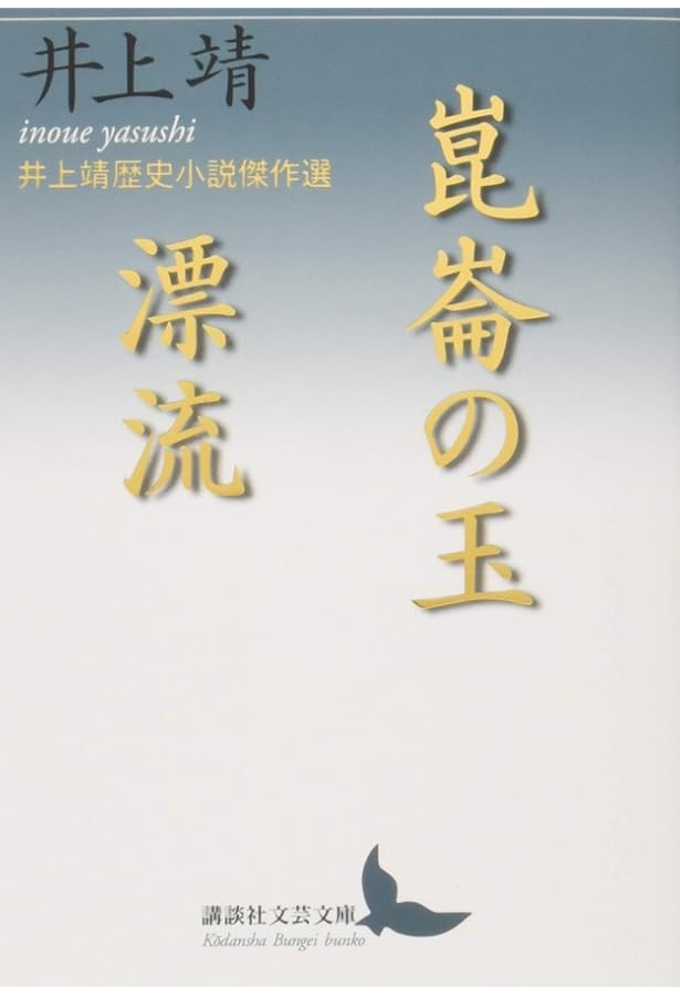 異域の人,幽鬼: 井上靖歴史小説集 (講談社文芸文庫 いH 3) | 井上 靖