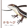 イワシ むれで いきる さかな かがくのとも絵本 大片 忠明 本 通販 Amazon