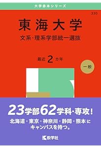 東海大学（医学部医学科を除く－一般選抜） (2025年版大学赤本シリーズ