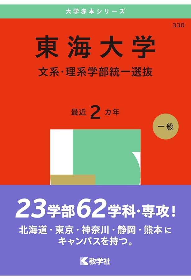 東海大学（医学部医学科を除く－一般選抜） (2025年版大学赤本シリーズ