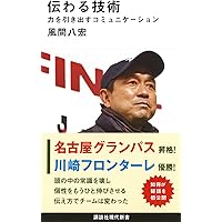 伝わる技術 力を引き出すコミュニケーション (講談社現代新書