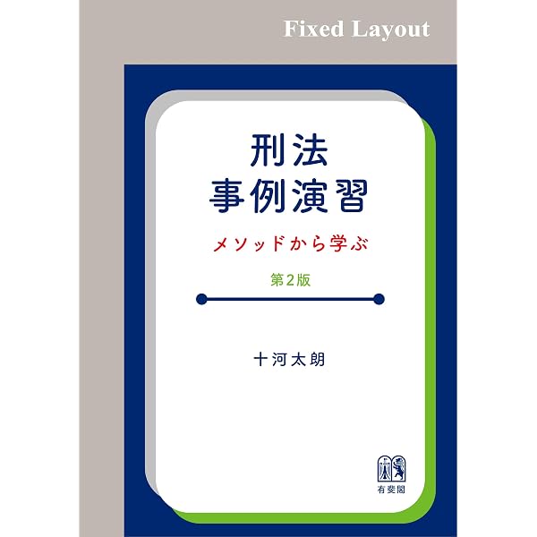 Amazon.co.jp: 徹底チェック刑法 eBook : 嶋矢貴之, 小池信太郎, 品田