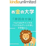 【お金の大学】著者のYouTube動画 「原因自分論」 文字起こし: ベストセラーとなっております「お金の大学」。著者のYouTube動画の内容を文字起こしで紹介!隙間時間にサクッと読める内容となっております。ぜひご興味のある方は、YouTubeチャ