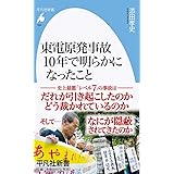 東電原発事故 10年で明らかになったこと (966;966) (平凡社新書 966)