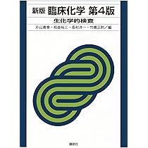 新版 臨床化学 第4版 生化学的検査 (KS医学・薬学専門書) | 片山