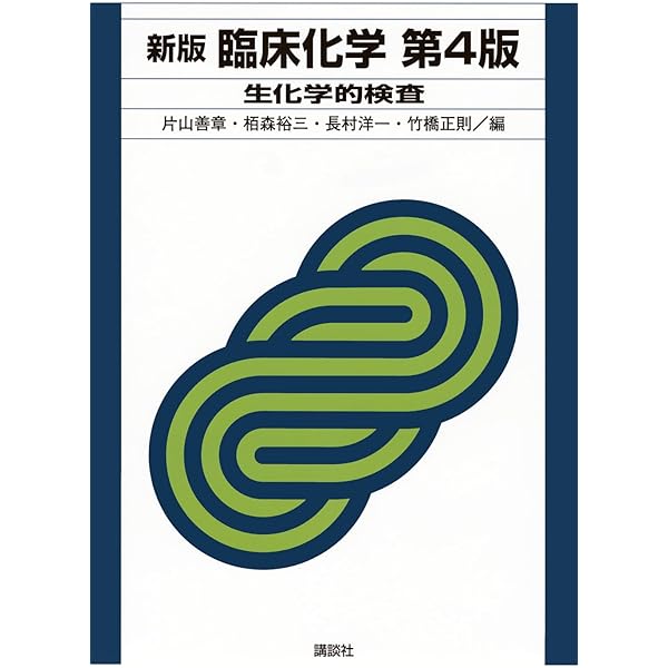 新版 臨床化学 第4版 生化学的検査 (KS医学・薬学専門書) | 片山 善章