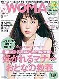日経ウーマン 2016年 8月号 [雑誌]