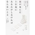 親が死んだ5分後にあなたがしなければならないこと