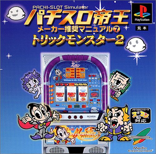 パチスロ帝王メーカー推奨マニュアル7 〜トリックモンスター2〜