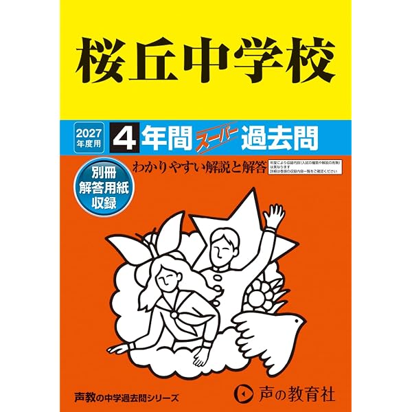 Amazon.co.jp: 桜丘中学校 2026年度用 4年間スーパー過去問（声教の