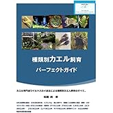 種類別カエル飼育パーフェクトガイド: カエル専門店ワイルドスカイ店主による種類別カエル飼育のすべて