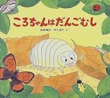 ころちゃんはだんごむし (かわいいむしのえほん)