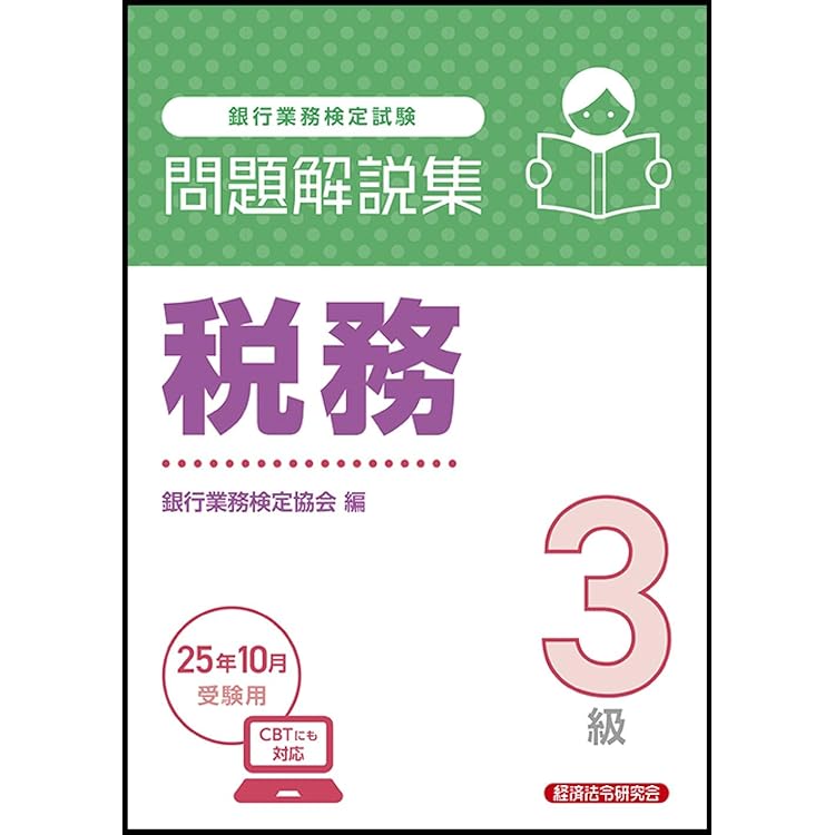 法務3級 問題解説集 2025年10月受験用 | 銀行業務検定協会 |本 | 通販