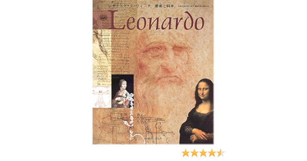 レオナルド ダ ヴィンチ 芸術と科学 ペドレッティ カルロ シャステル アンドレ ガッルッツィ パオロ アントッチャ ルカ チャンキ マルコ 三恵 ラーン 大原 富士男 前田 明子 小林 本 通販 Amazon