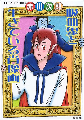吸血鬼と生きている肖像画 (吸血鬼はお年ごろシリーズ) (コバルト文庫)