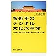 習近平のデジタル文化大革命 24時間を監視され全人生を支配される中国人の悲劇 (講談社+α新書)