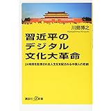 習近平のデジタル文化大革命 24時間を監視され全人生を支配される中国人の悲劇 (講談社+α新書)