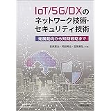 IoT/5G/DXのネットワーク技術・セキュリティ技術:発展動向から知財戦略まで