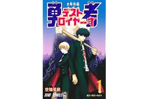 2年B組 勇者デストロイヤーず 1 (ジャンプコミックス)