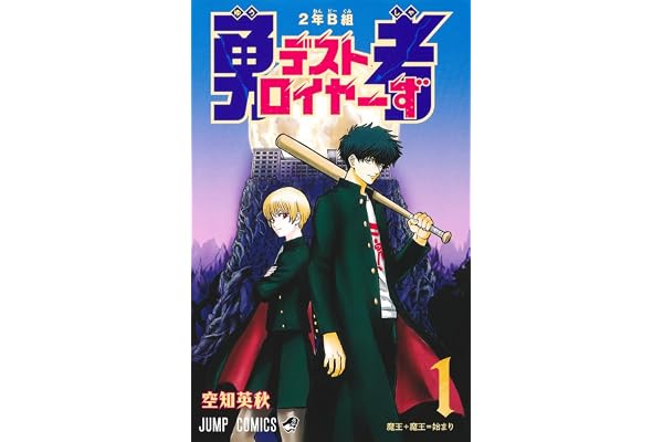 2年B組 勇者デストロイヤーず 1 (ジャンプコミックス)