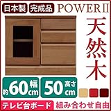 3段ローボード ( テレビ台 テレビボード ) 【 Bタイプ 幅60cm 】 木製 ( 天然木 ) 扉収納付き 日本製 ブラウン 【 完成品 】 大川家具