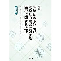 令和6年版 感染症法令通知集 |本 | 通販 | Amazon