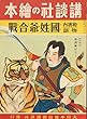 絵本 国性爺合戦 （和唐内物語　国姓爺合戦）: 特別読物　教訓絵ばなし むかしのえほん