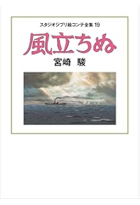 風立ちぬ | 宮崎駿 |本 | 通販 | Amazon