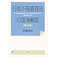 行政不服審査法の逐条解説 第2版