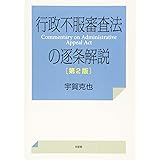 行政不服審査法の逐条解説 第2版