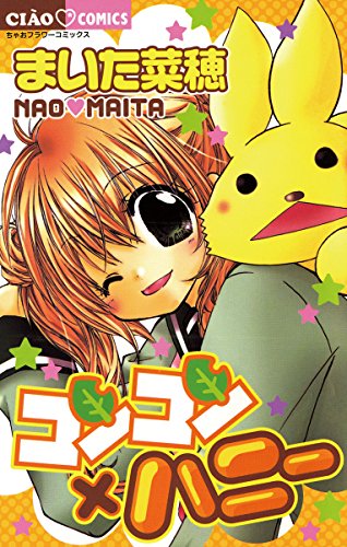 『コンコン×ハニー』