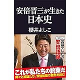 安倍晋三が生きた日本史 (産経セレクト S 032)