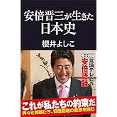 安倍晋三が生きた日本史 (産経セレクト S 032)