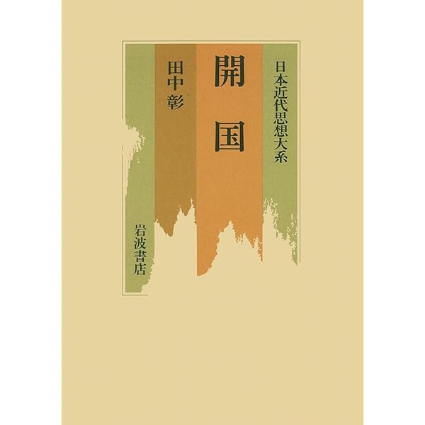 日本近代思想大系 6 | 山住 正己 |本 | 通販 | Amazon