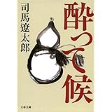 新装版 酔って候 (文春文庫)