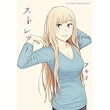 ストレッチ（３） (ビッグコミックススペシャル)